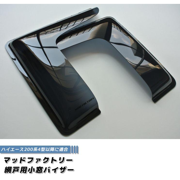 ハイエース200系 網戸 対応 小窓 バイザー 左右 4型以降 新型 4型 5型