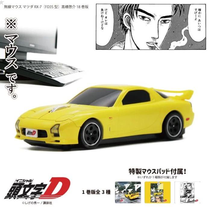 頭文字D』 FD18巻版 イエロー 無線マウス 高橋啓介 マツダ RX-7 FD3S型