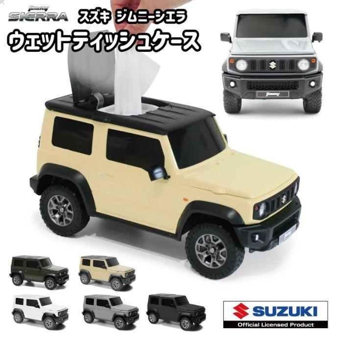 スズキ ジムニー シエラ JIMNY SIERRA ウエットティッシュケース 小物