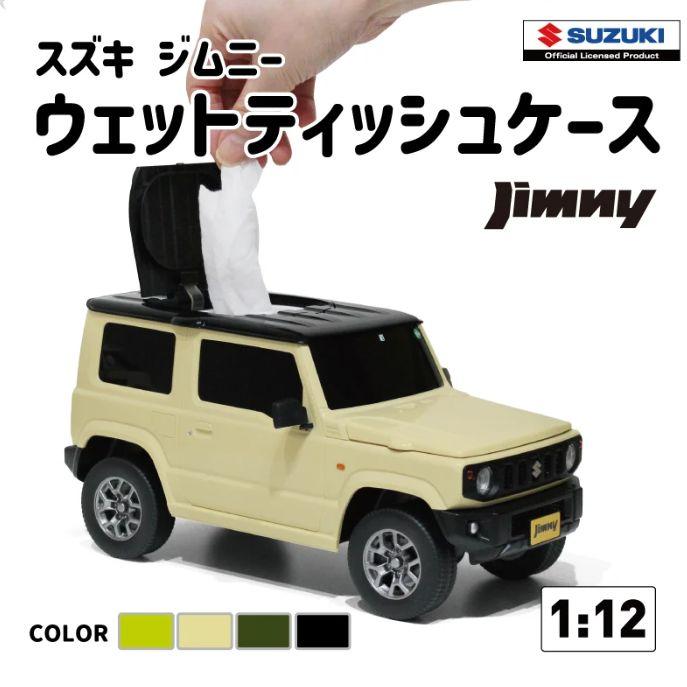 軽ジムニー ウェットティッシュケース SUZUKI JIMNY スズキ （軽自動車） 小物収納ケース 公式ライセンス取得商品（Yahoo!・MDNマドンナ）