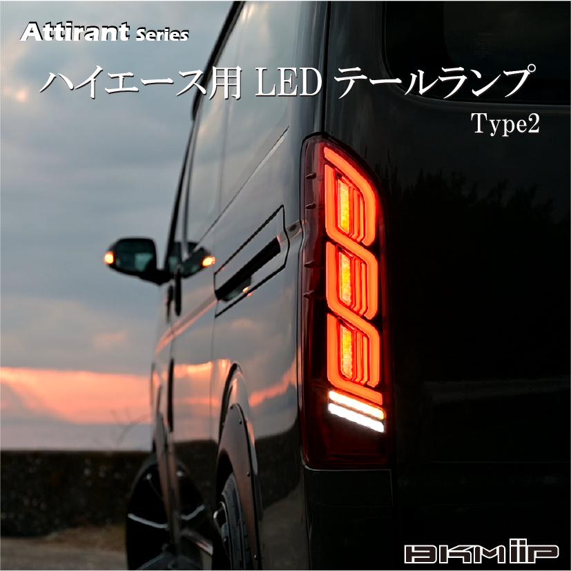 ハイエース 200系用 LEDテールランプ Type2 シーケンシャル 専用アプリ
