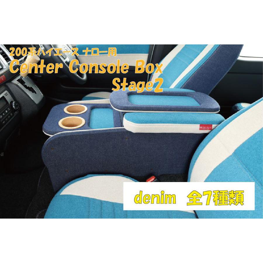 ハイエース 200系 センターコンソールボックス ステージ2 S-GL ナロー用 デニム 内装パーツ