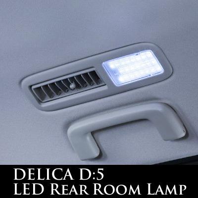 LED リア ルームランプ4点セット 三菱 デリカD5 白色 ホワイト 室内灯