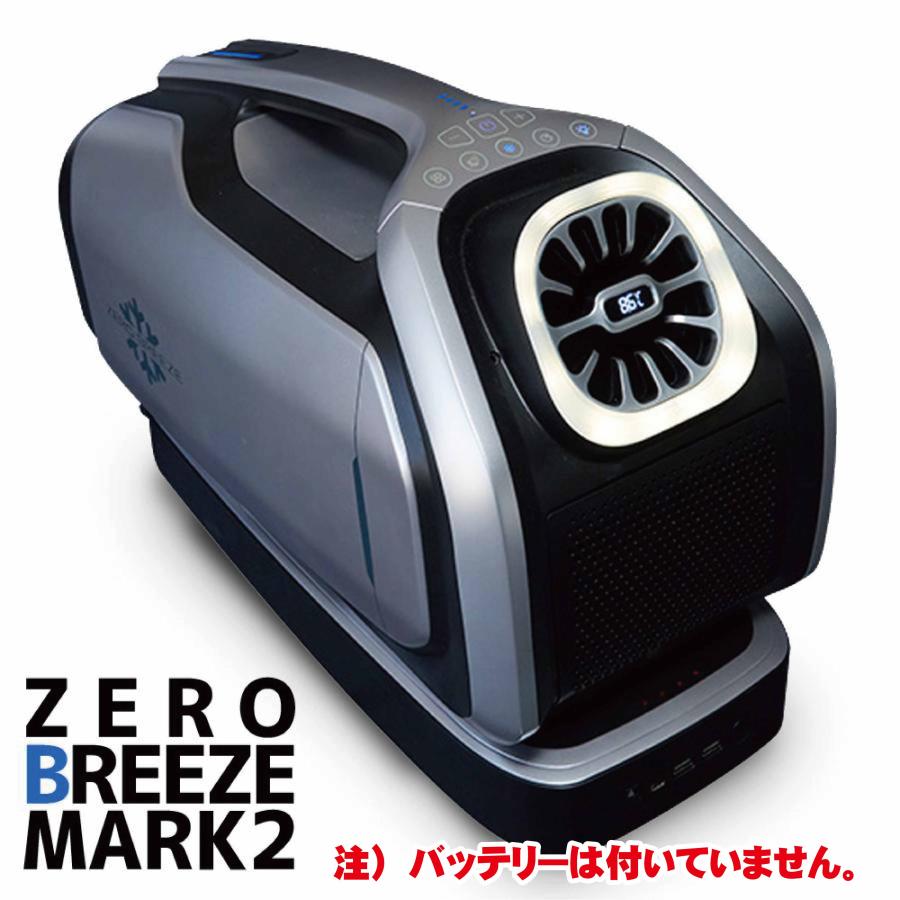 車中泊用 冷房専用 ポータブルエアコン Zero Breeze Mark2 ゼロブリーズ 携帯クーラー 車載 アウトドア 便利 ポータブル