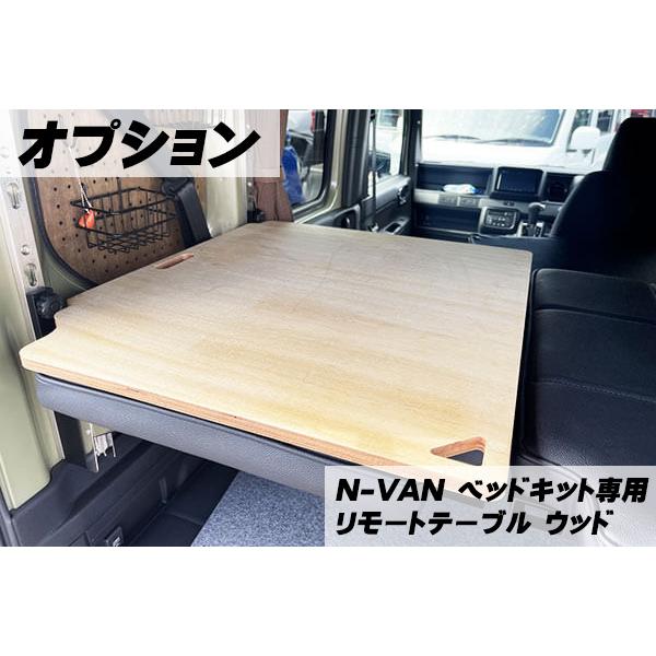 【シングル用】ホンダ・N-VAN用イージーコンフォートベッドキット キャンピングカー 車中泊　マルチスペース　エヌバン　別途送料掛かります_9