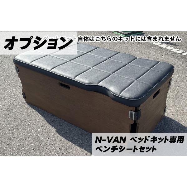 ツイン用】ホンダ・N-VAN用イージーコンフォートベッドキット