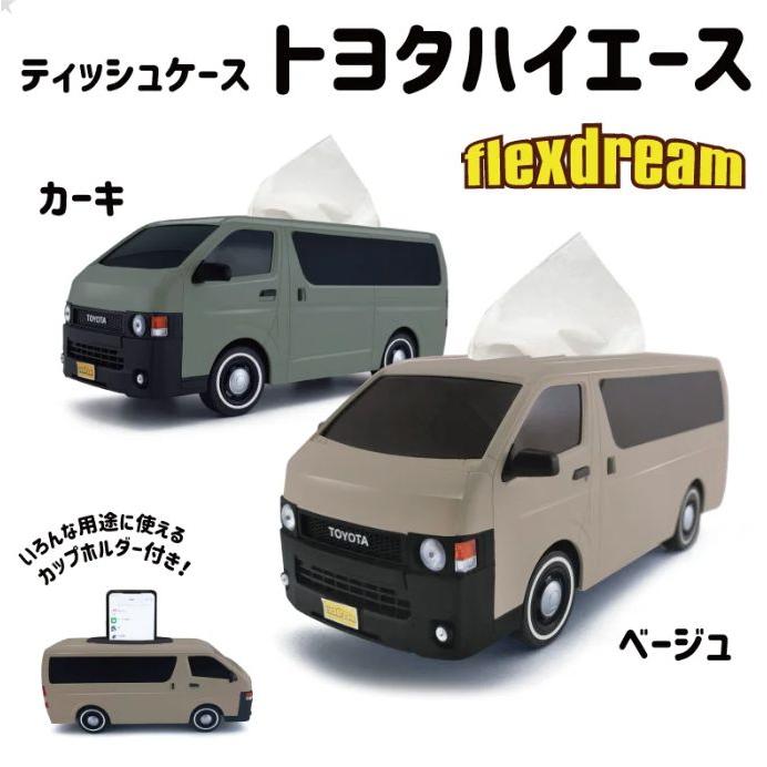 TOYOTAハイエース　ティッシュケース　２個セット TOYOTAハイエース型ティッシュケース、Amazonで取り扱い開始