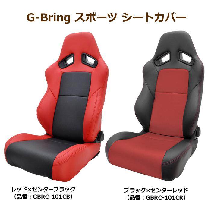 G-Bring スポーツ シートカバー RECARO SR-7F後期用 GBRC-101CR MDNV 