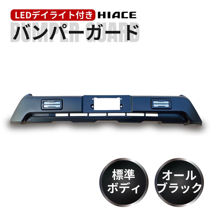 ハイエース 200系 4〜7型 標準ボディ用 LEDデイライト付き フロント