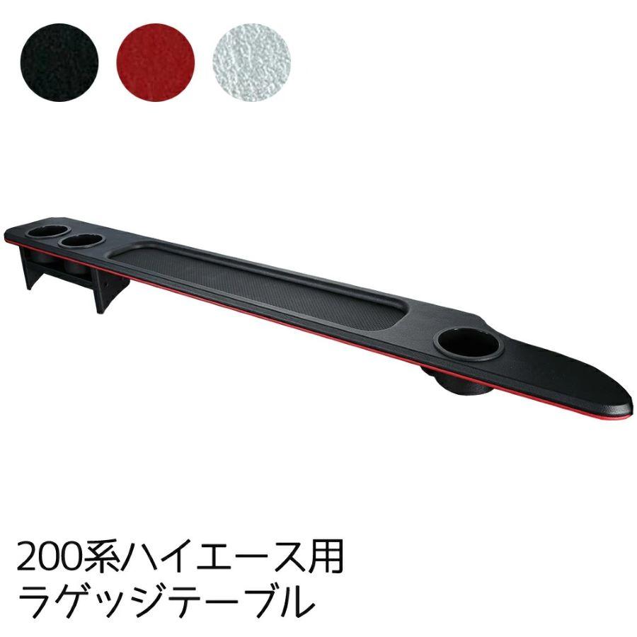 ラゲッジテーブル【STANDARD series】右側 200系 ハイエース スーパー