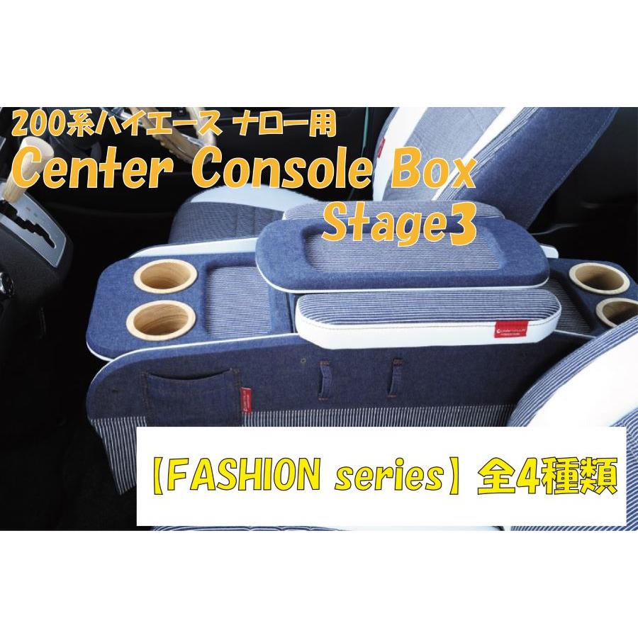 ハイエース 200系 センターコンソールボックス ステージ3【FASHION