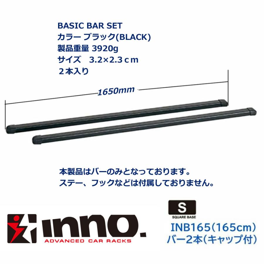 ルーフキャリア inno ベーシックバー 165cm ブラック INB165