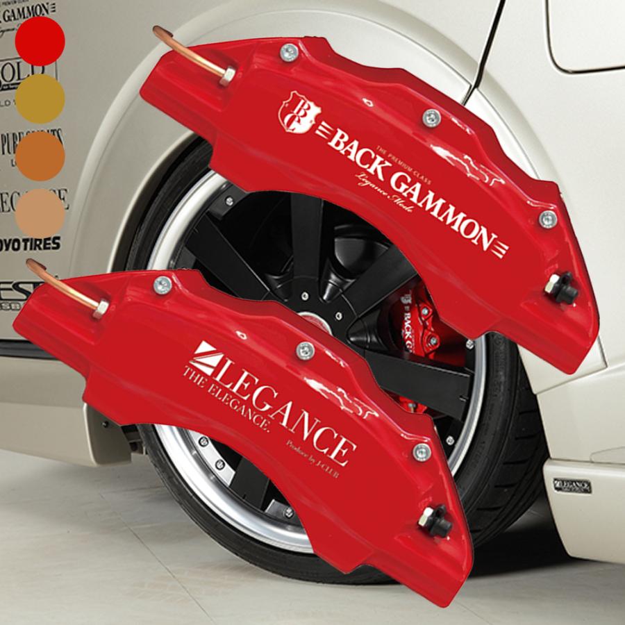 ブレーキキャリパーカバー バックギャモン レガンス ハイエース  