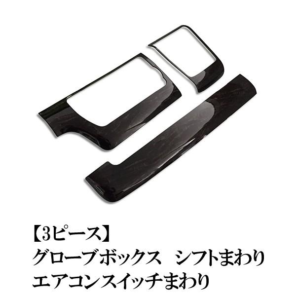 ハイエース 200系 インテリアパネル 3P 黒木目マホガニー調 4型 前期