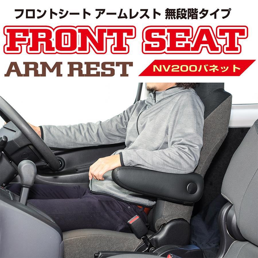 フロントシート アームレスト NV200バネット バン 無段階タイプ レザー