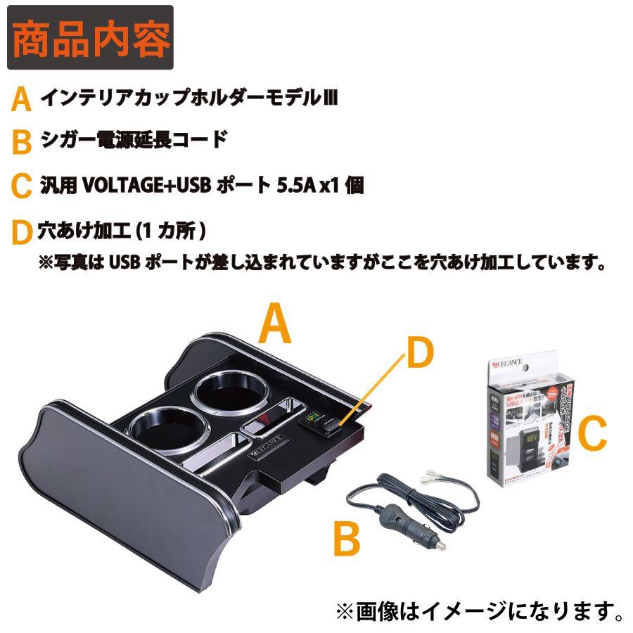 インテリアカップホルダー ModelIII USBポートセット 200系 ハイエース