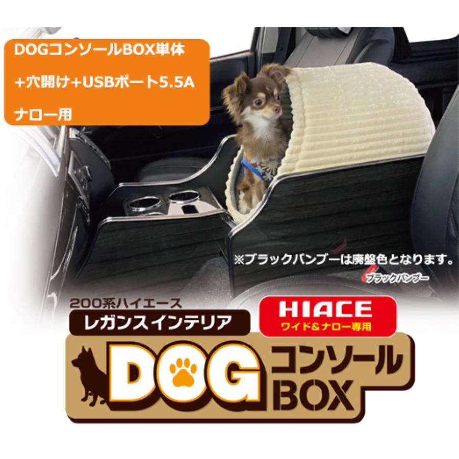 ハイエース 200系 レガンス インテリア DOG コンソールBOX ナロー用  