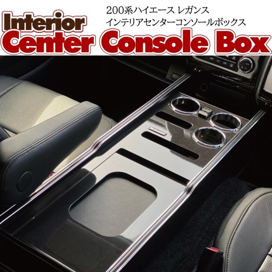 ハイエース 200系 インテリアセンターコンソールボックス スーパーGL 