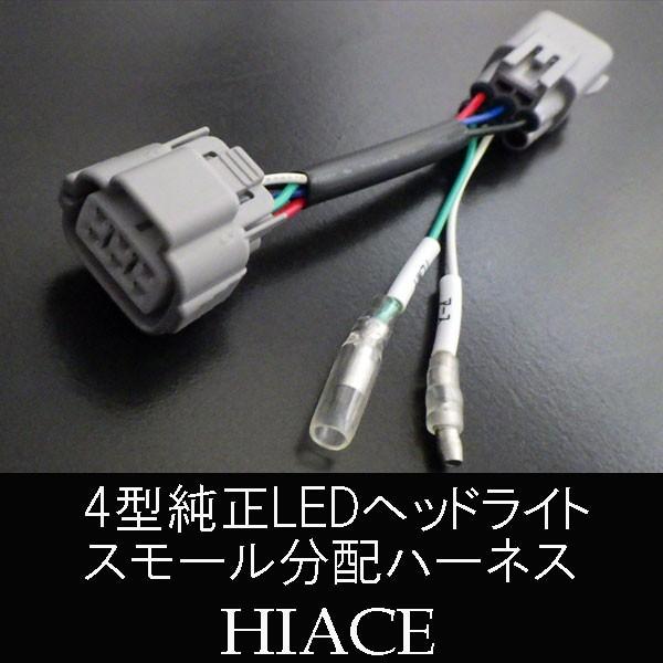 ハイエース 200系 ヘッドライトスモール分配ハーネス 4型〜純正LED車