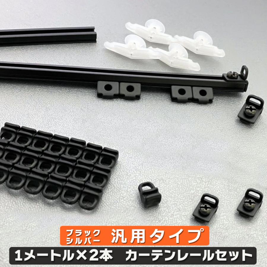 カーテンレール 1メートル×2本 （2メートル） 汎用 室内用 カーテン