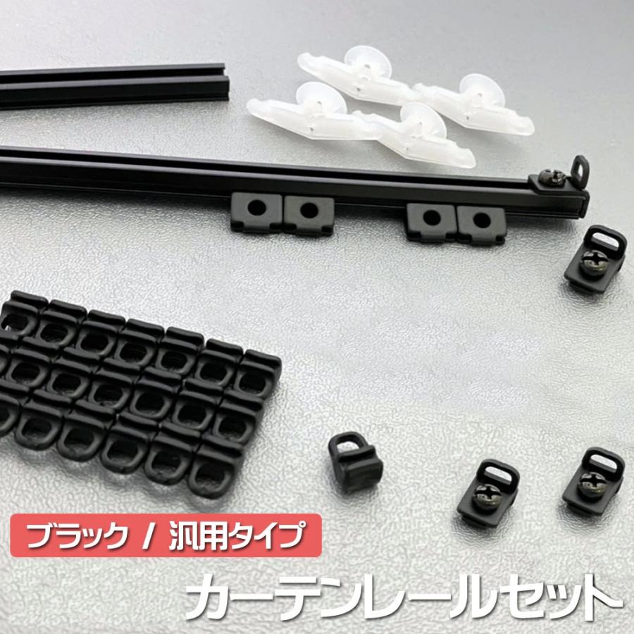 カーテンレール 1メートル×2本 （2メートル） 汎用 室内用 カーテン