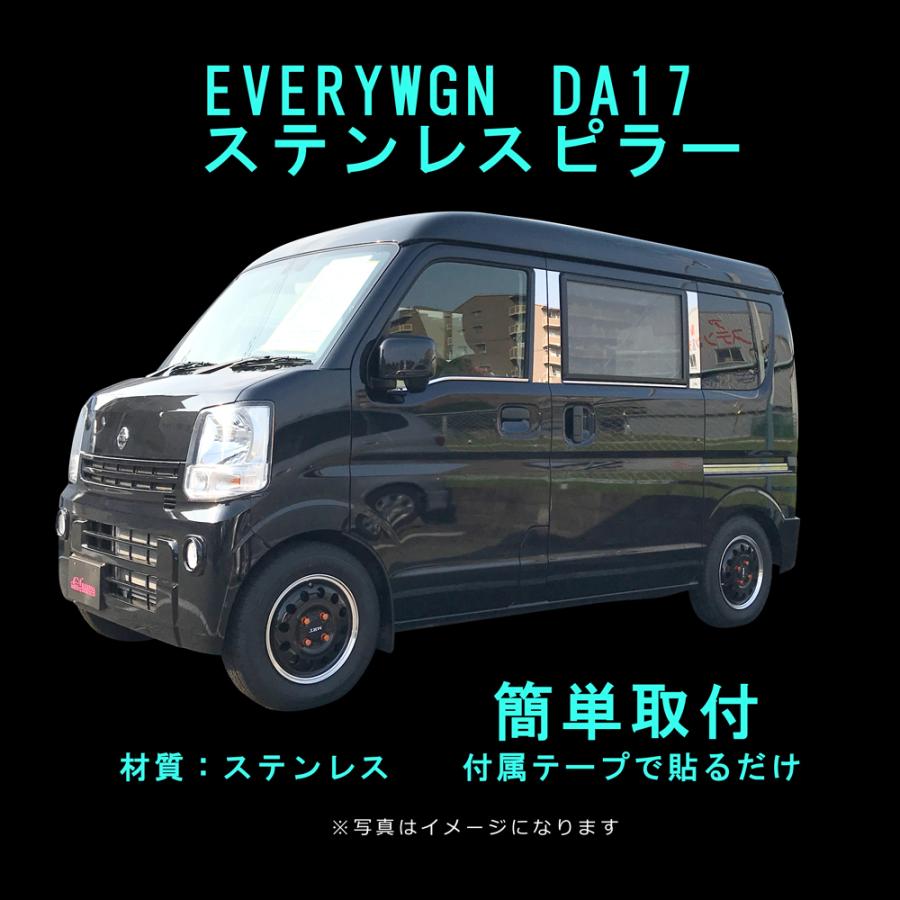ステンレスピラー SUZUKI EVERYWGN DA17 サイド ピラーカバー パネル