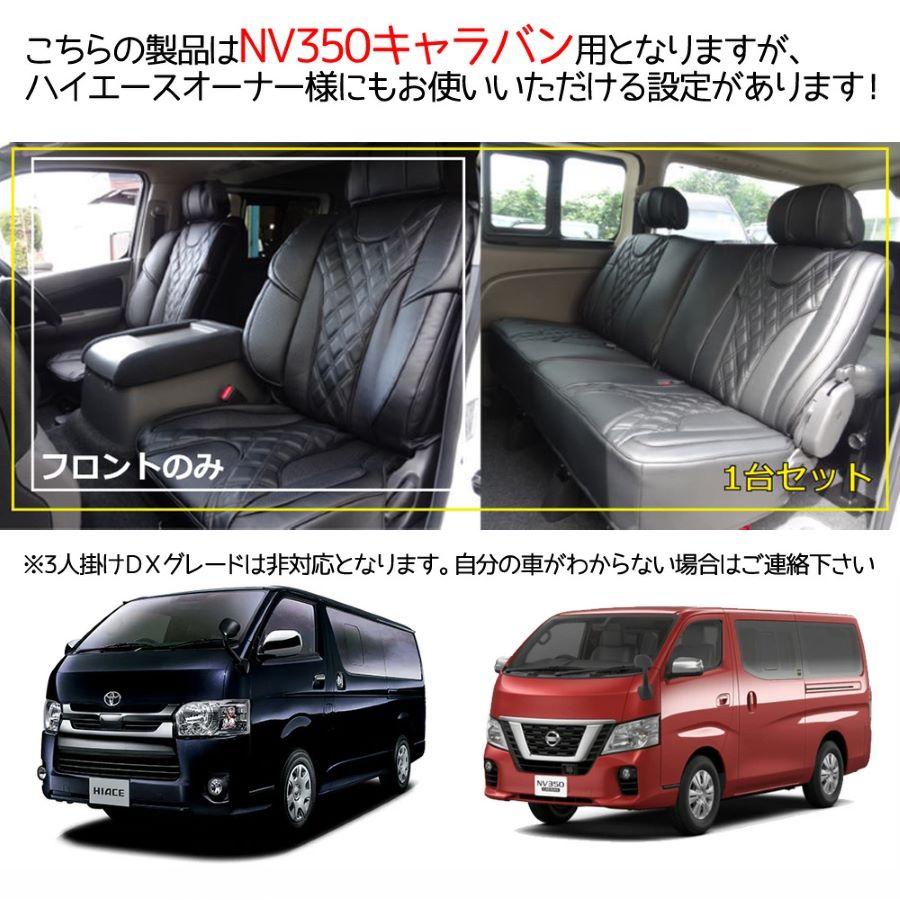NV350 キャラバン E26 シートカバー 3D成型 高級欧州車デザイン 