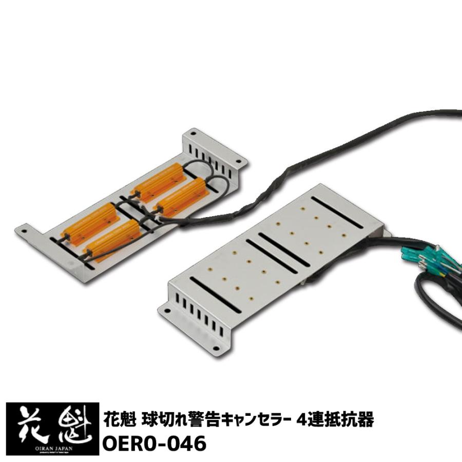 花魁 球切れ警告キャンセラー 4連抵抗器 花魁46LED専用 OER0-46N
