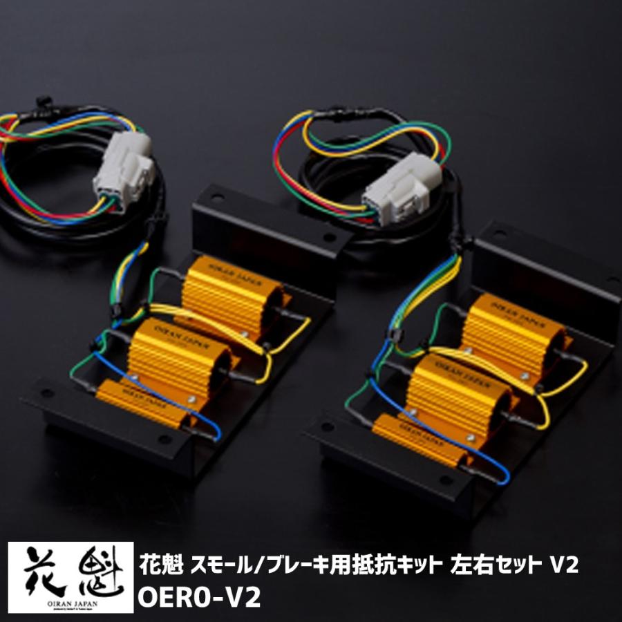 花魁 スモール/ブレーキ用抵抗キット 左右セット V2 COMBO 零 刀 専用 