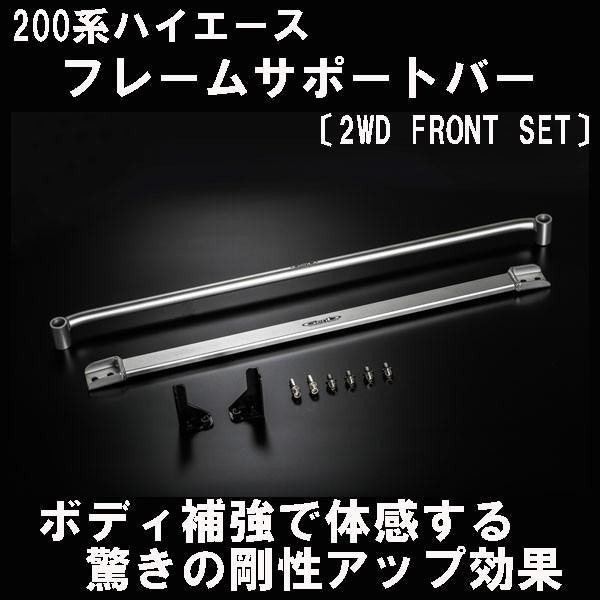 ハイエース 200系 ワイド 2WD フレームサポートバー 〔フロントセット