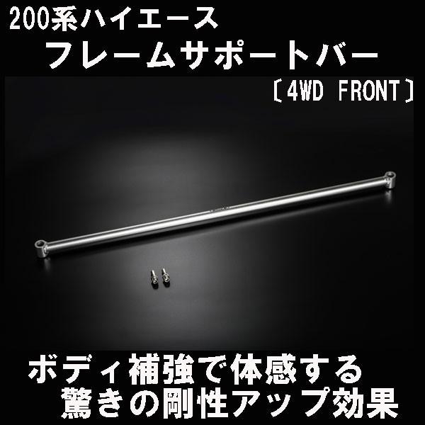 ハイエース 200系 ワイド 4WD フレームサポートバー 〔フロント〕玄武