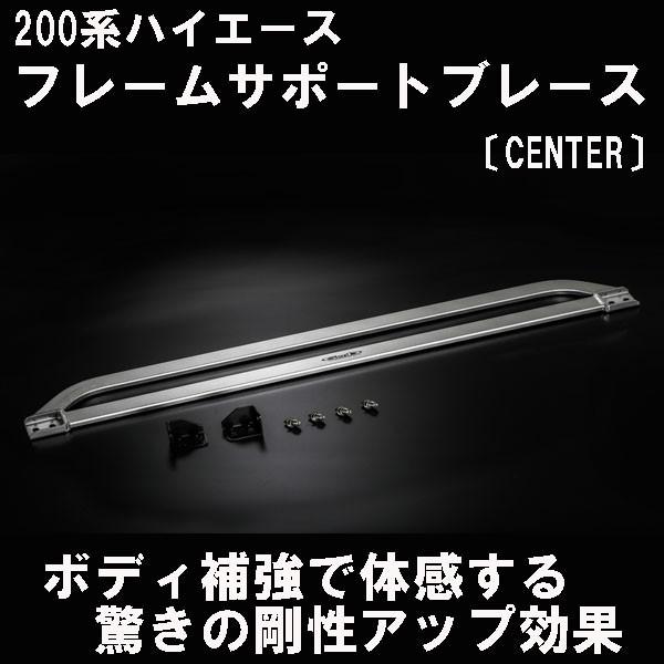 ハイエース 200系 ワイド フレームサポートブレース 〔センター〕玄武