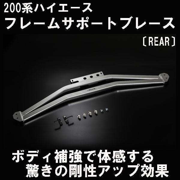 ハイエースフレームサポートブレース ［リア］ ハイエース 200系 ワイド フレームサポートブレース 〔リア〕玄武