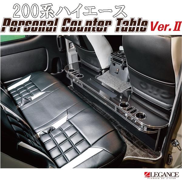 ハイエース ワイド用 レガンス センターテーブル ハイエース ワイド用 レガンス センターテーブル