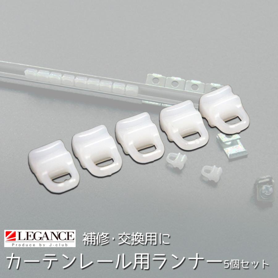 カーテンランナー 5個セット 車 レール 補修 パーツ Legance レガンス Runner Mdnマドンナ 通販 Yahoo ショッピング