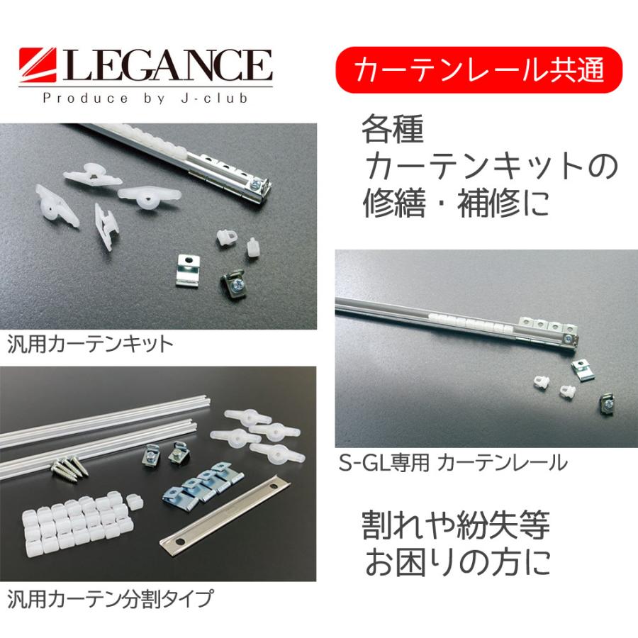 カーテンランナー 5個セット 車 レール 補修 パーツ LEGANCE レガンス