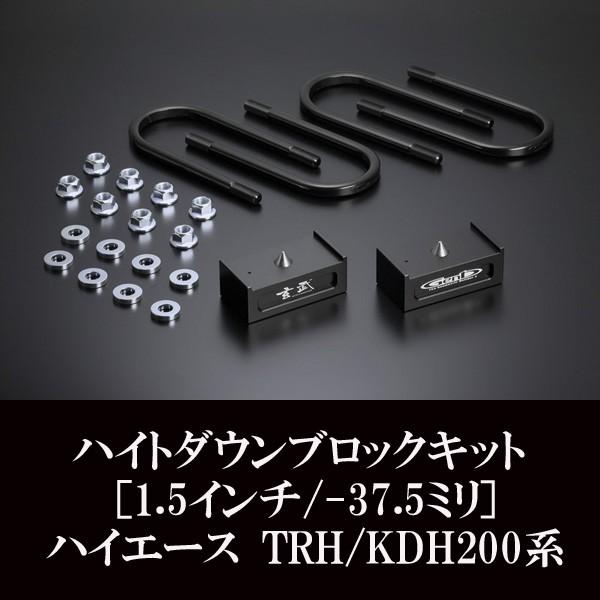 ハイエース ローダウン ハイトダウンブロックキット ［1.5インチ/-37.5
