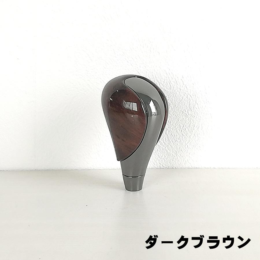 シフトノブ 汎用品 ウッド調 茶木目 黒木目 ピアノブラック パーツ