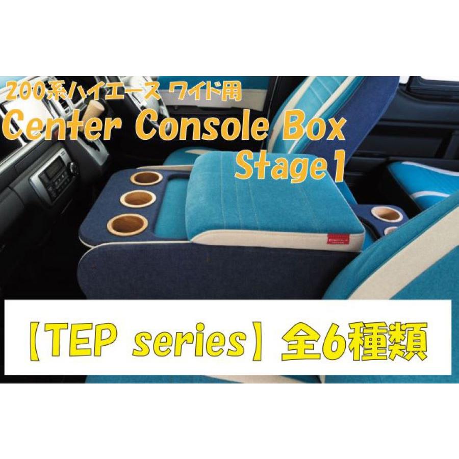 ハイエース 200系 センターコンソールボックス st.1 【TEP series