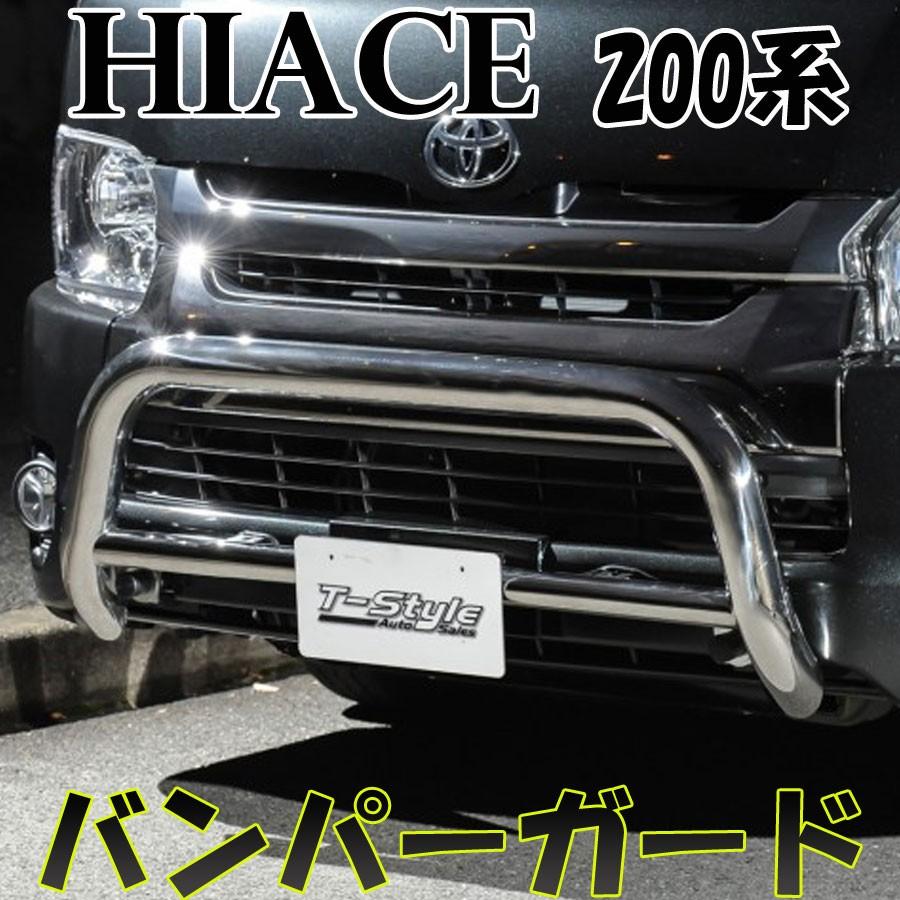 ハイエース 200系 バンパーガード ワイド用 T-STYLE 1・2・3・4 ハイエース 200系 バンパーガード ワイド用 T-STYLE 1・2・3・4