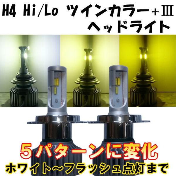 LEDヘッドライト ツインカラー＋III H4 Hi/Lo 5パターン切替 ホワイト