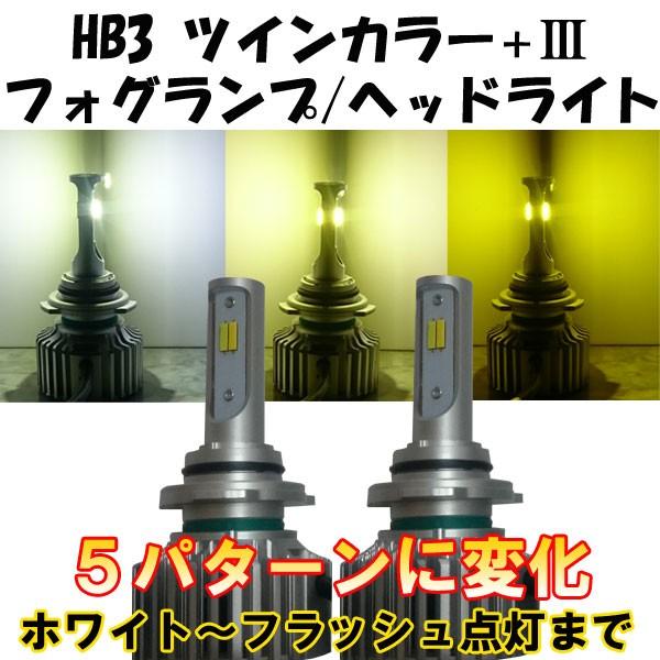 LEDヘッドライト/フォグランプ ツインカラー＋III HB3 5パターン切替