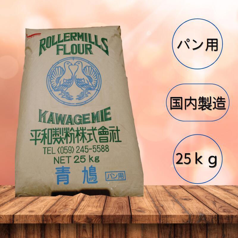 強力粉 パン用粉 【平和製粉】青鳩 小麦粉 国内製造 25ｋｇ 業務用 大容量 手作り パン用小麦粉【箱で梱包】｜mdrmshop｜03