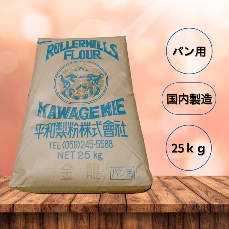 全国送料無料】強力粉 特 パン用粉 小麦粉 国内製造 25ｋｇ 業務用 強力粉 パン用粉 【平和製粉】金龍 小麦粉 国内製造 25kg 業務用 大