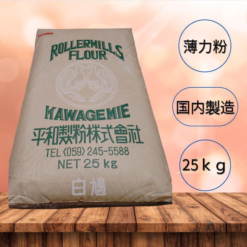 薄力粉 菓子用粉 【平和製粉】白鳩 小麦粉 国内製造 25ｋｇ 業務用 大容量 手作り 菓子用小麦粉【箱で梱包】｜mdrmshop｜02