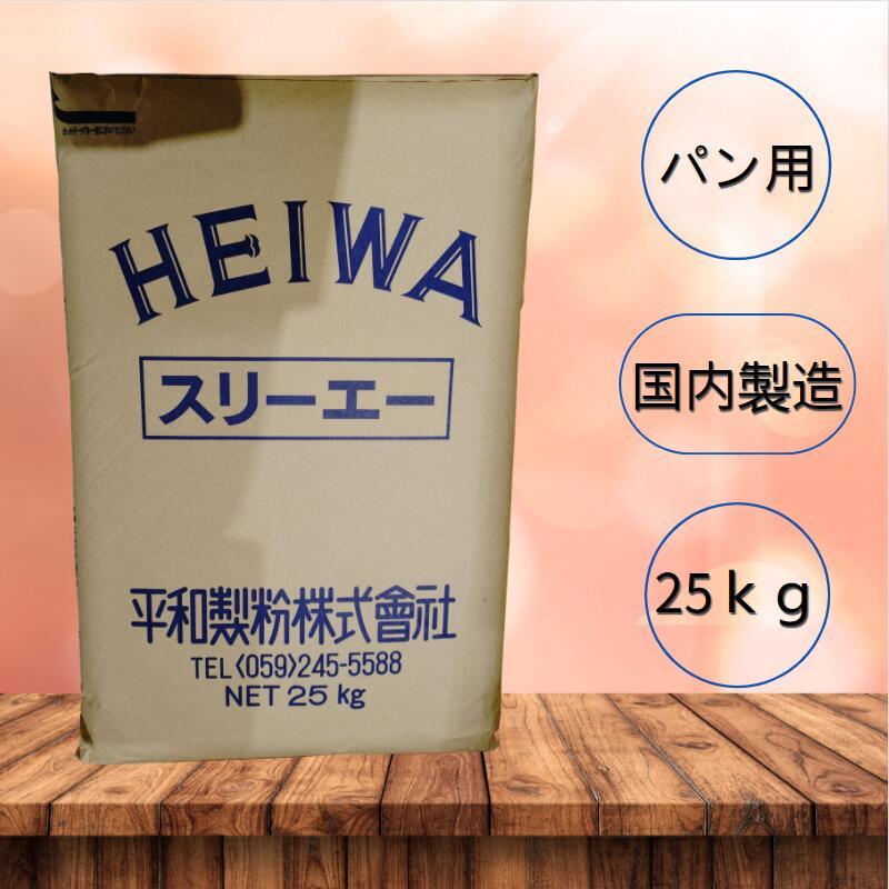 強力粉 パン用粉 【平和製粉】スリーエー 小麦粉 国内製造 25kg 業務用 大容量 手作り パン用小麦粉【箱で梱包】|mdrmshop|03