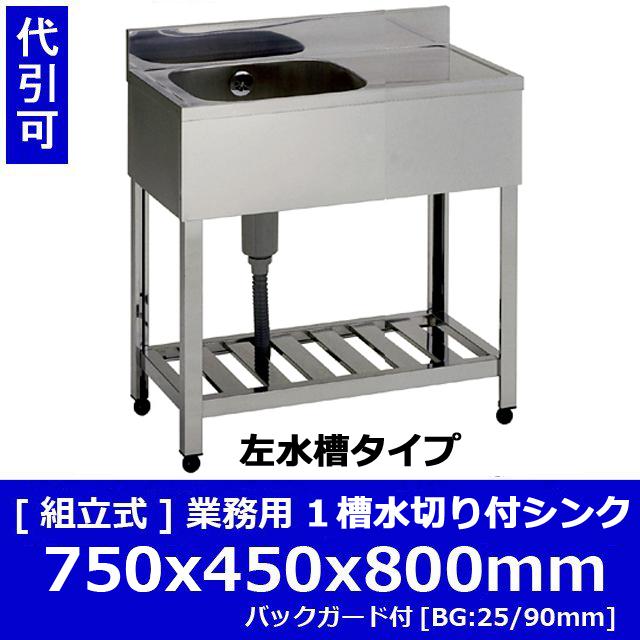 新品 [組立式] 業務用 水切り付 1槽シンク（流し台）KPM1-750-L 