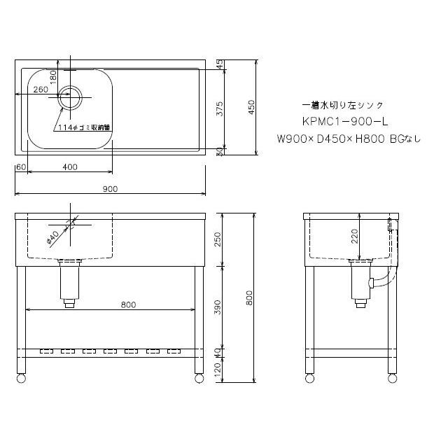 新品 [組立式] 業務用 水切り付 1槽シンク（流し台） W900xD450xH800mm 