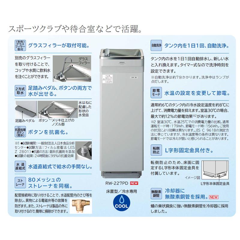日立　ウォータークーラー（RW-223PD）