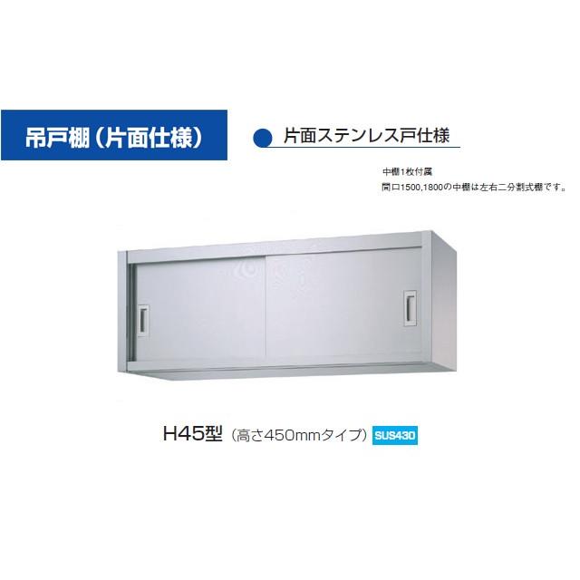新品　シンコー　業務用　H45-10035　ステンレス　吊戸棚　(W1000xD350xH450mm)